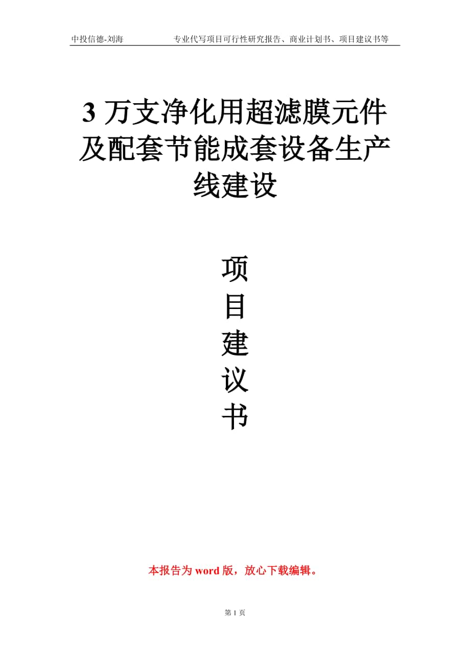 3万支净化用超滤膜元件及配套节能成套设备生产线建设项目建议书写作模板-定制_第1页