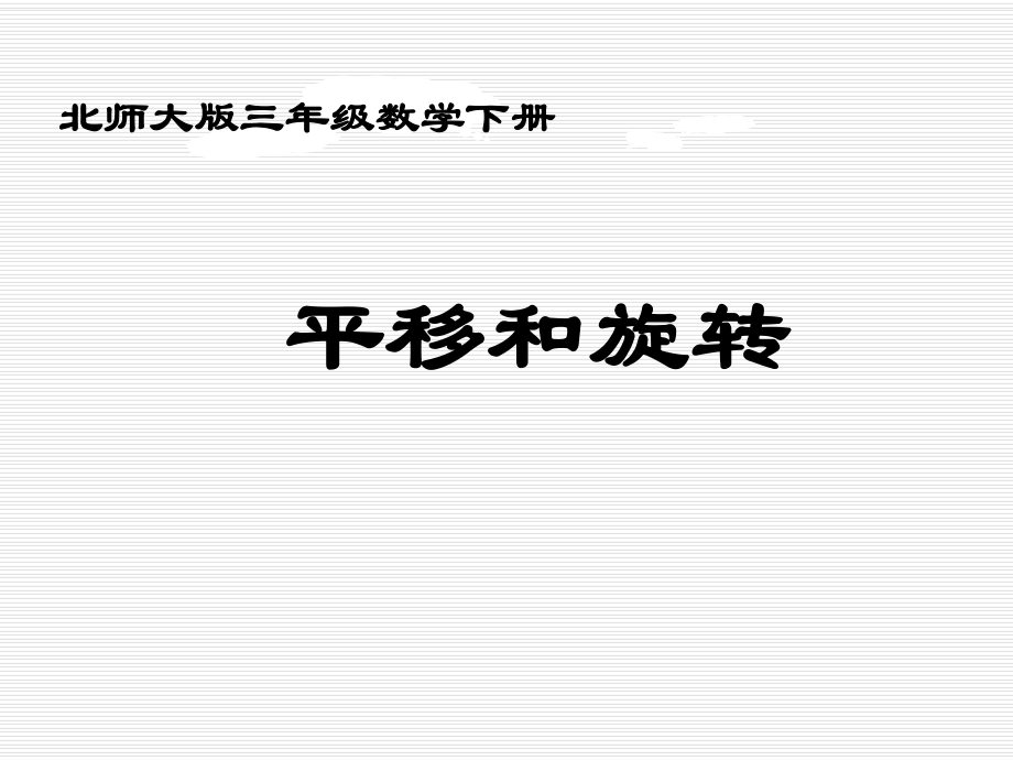 北师大版三年级数学下册 平移和旋转 数学教学课件_第1页