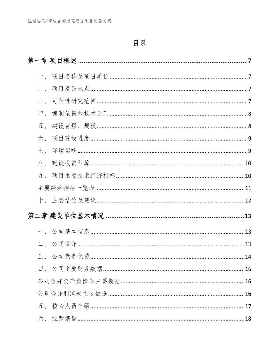 攀枝花变频驱动器项目实施方案_范文模板_第1页