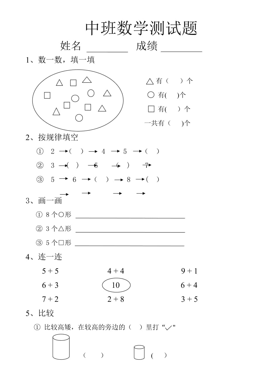 幼兒園中班數學試題 - 副本_第1頁