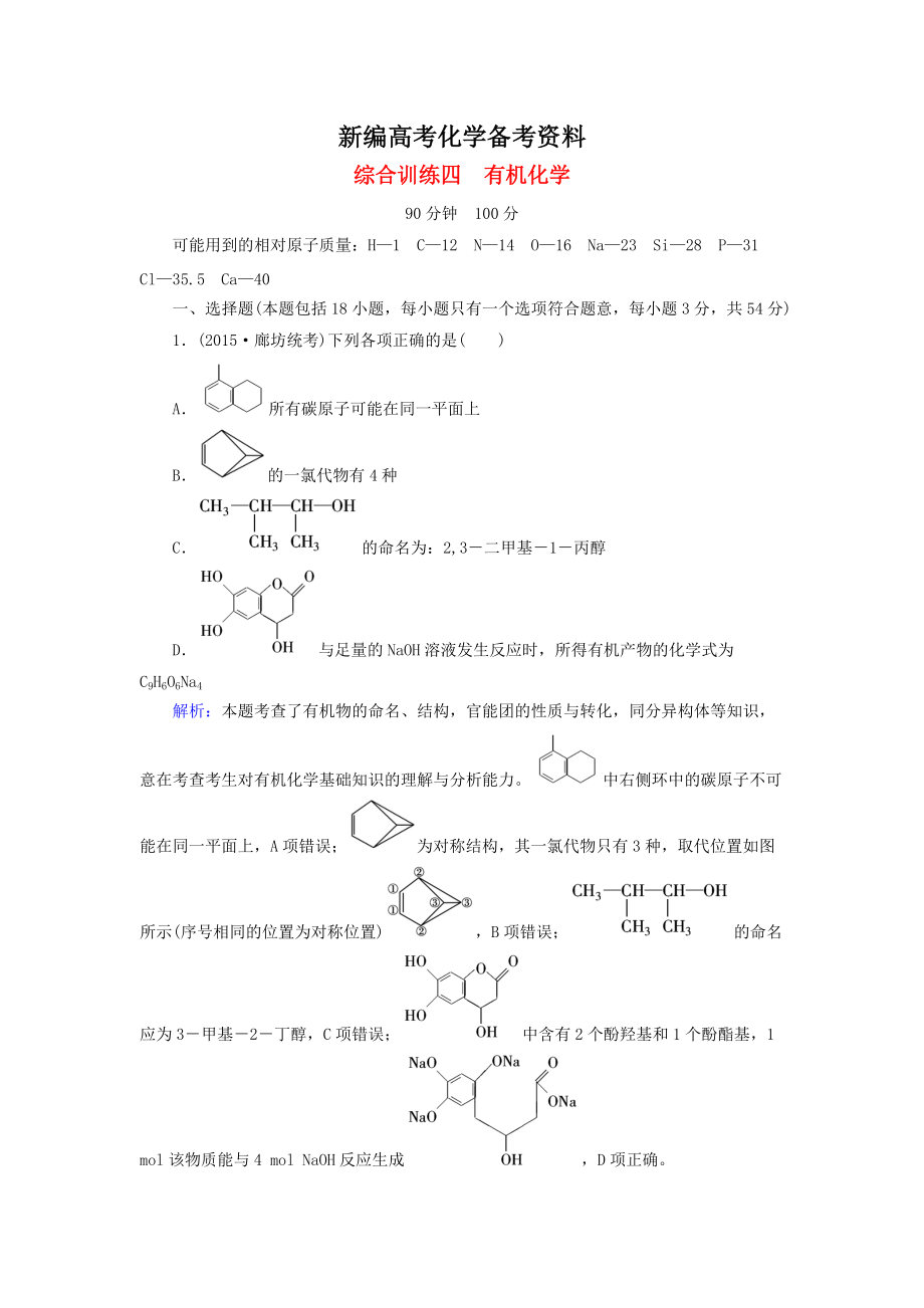 新编高考化学二轮复习 综合训练4_第1页