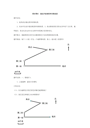 第四課時(shí)描述并繪制簡(jiǎn)單的路線圖