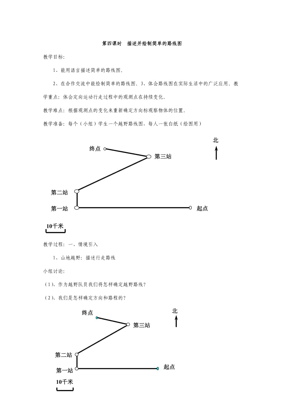 第四課時描述并繪制簡單的路線圖_第1頁