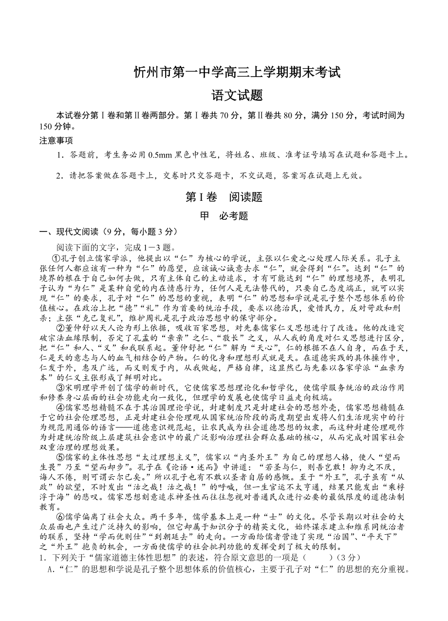 最新山西省忻州市第一中学高三上学期期末考试语文试题含答案_第1页