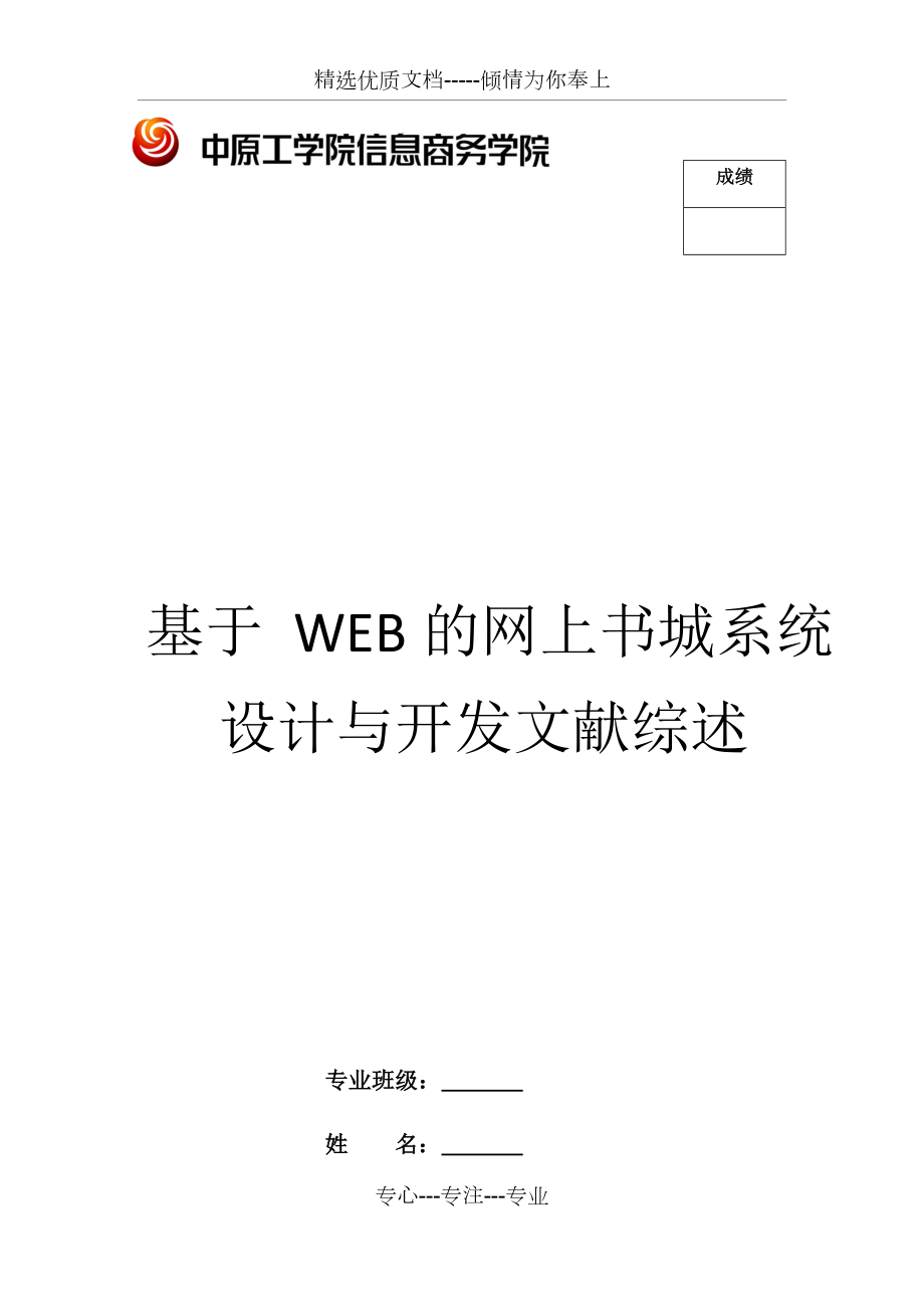 基于-WEB的畢業(yè)設(shè)計(jì)管理系統(tǒng)設(shè)計(jì)與實(shí)現(xiàn)文獻(xiàn)綜述_第1頁(yè)