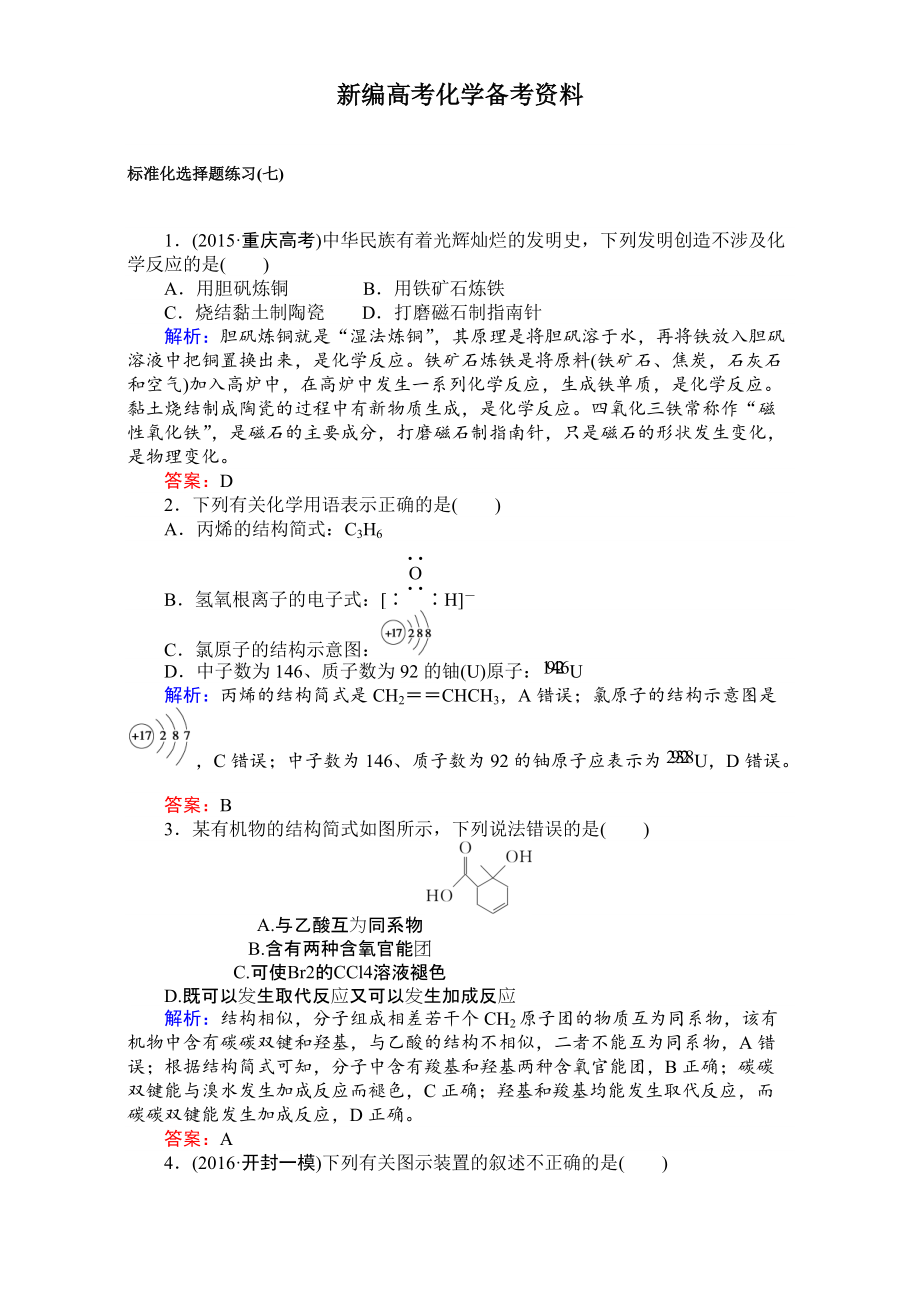 新編高考化學(xué)二輪復(fù)習(xí) 專項(xiàng)訓(xùn)練：標(biāo)準(zhǔn)化選擇題練習(xí)七 含解析_第1頁(yè)