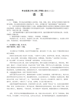【严选】北京市丰台区高三第二学期综合练习二语文试题含答案