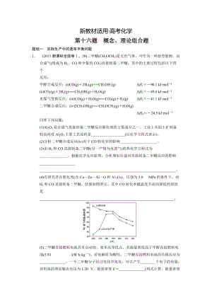 【新教材】高考化學(xué)21題等值模擬【第16題】及答案