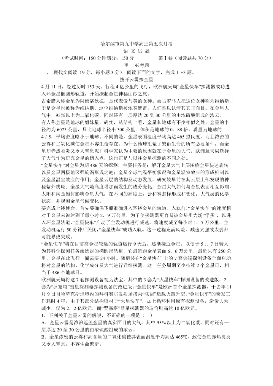 黑龙江省哈尔滨市第九中学高三第五次月考语文试卷_第1页