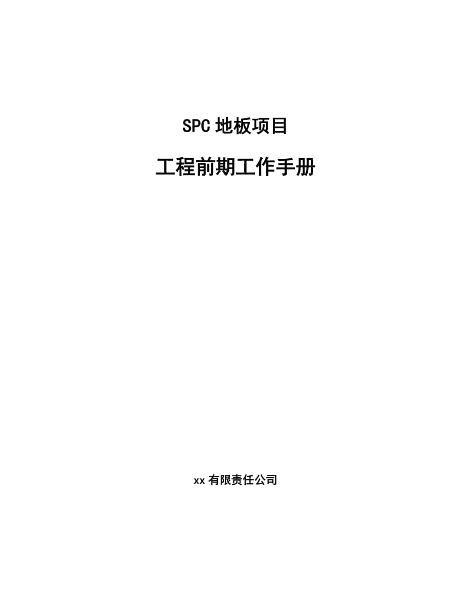 SPC地板项目工程前期工作手册（模板）_第1页