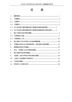 北京鸿翔大厦消防系统施工组织设计(DOC30页)