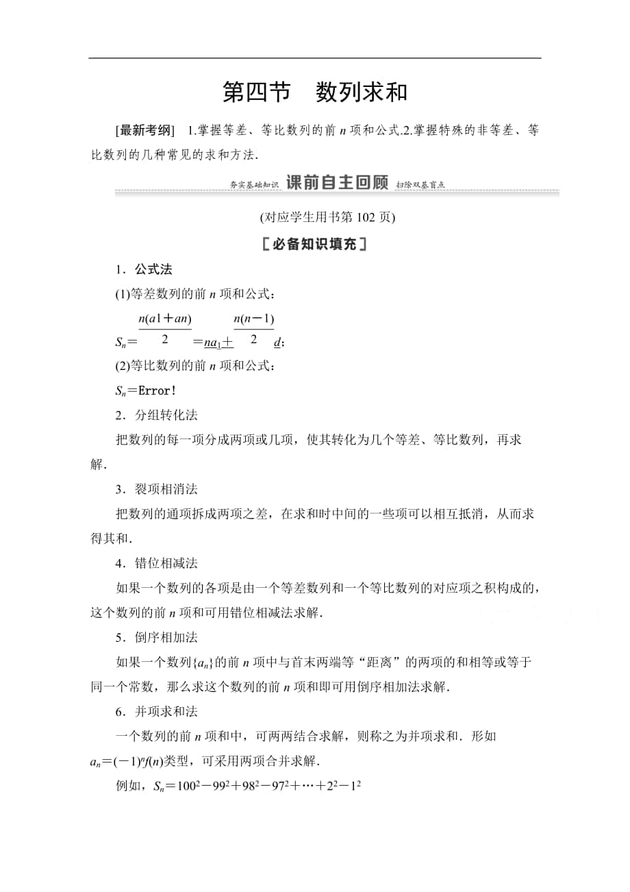 高三數(shù)學(xué)北師大版文一輪教師用書：第6章 第4節(jié)　數(shù)列求和 Word版含解析_第1頁