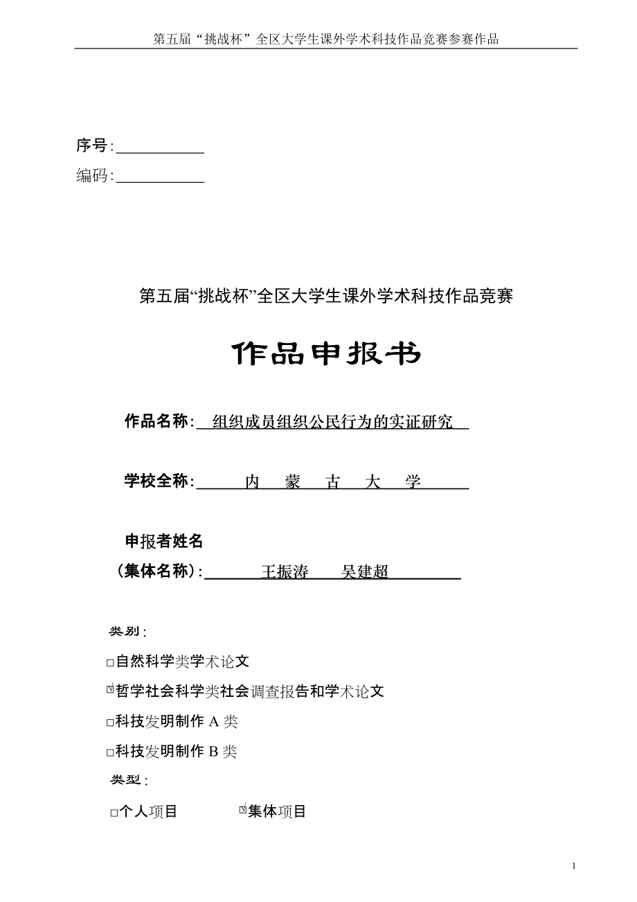 组织成员组织公民行为的实证研究王振涛 吴建超_第1页