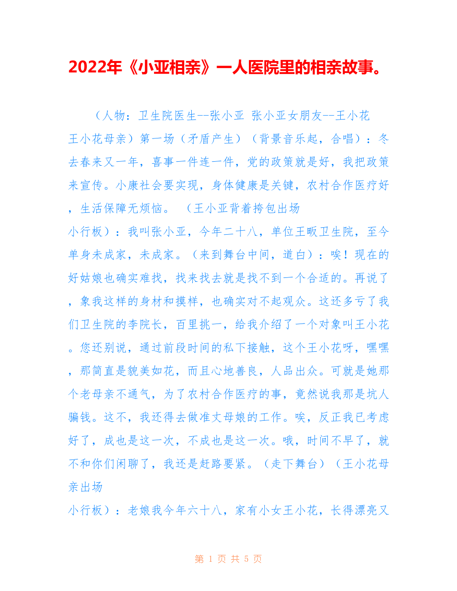 2022年《小亚相亲》一人医院里的相亲故事.doc_第1页