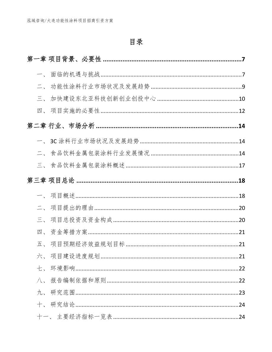 大连功能性涂料项目招商引资方案【参考范文】_第1页