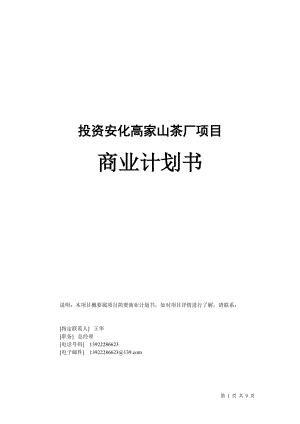 高家山茶厂项目-商业计划书