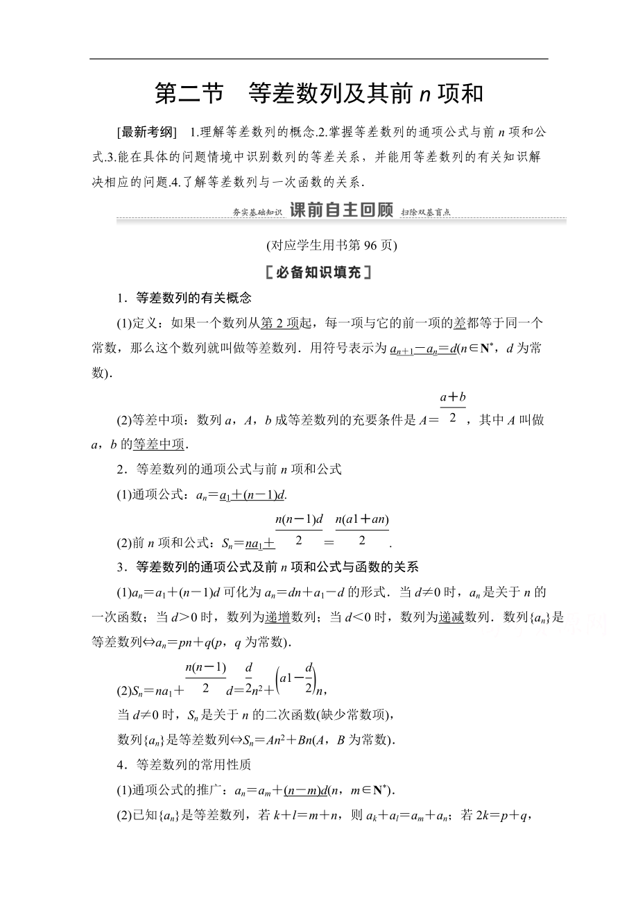 高三數(shù)學(xué)北師大版文一輪教師用書：第6章 第2節(jié)　等差數(shù)列及其前n項和 Word版含解析_第1頁