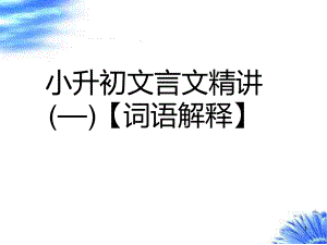 小升初文言文精講(一)【詞語解釋】ppt課件