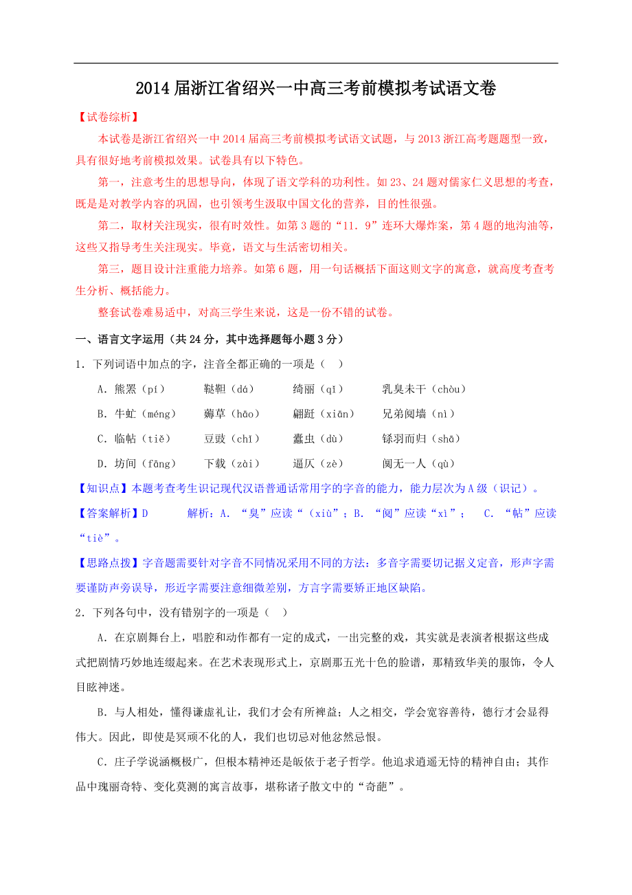 2014年浙江省绍兴一中高三考前模拟考试语文卷 扫 描 版_第1页