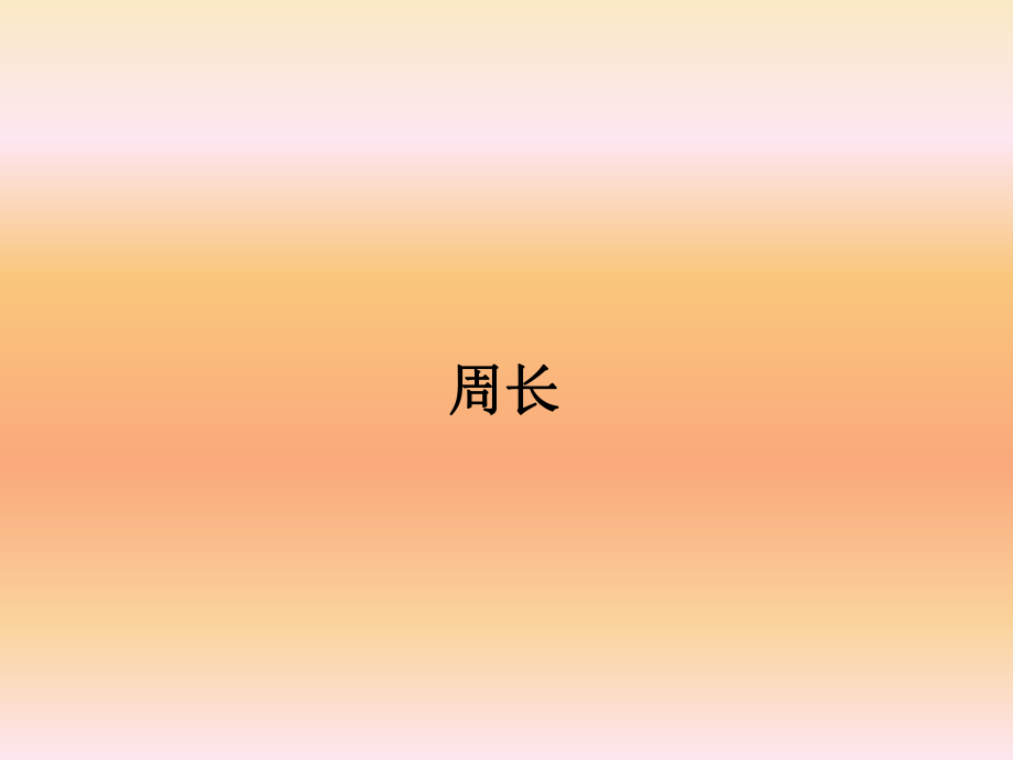 周長小學(xué)數(shù)學(xué)教學(xué)課件_第1頁