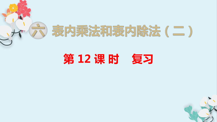 表內(nèi)乘法和表內(nèi)除法（二）數(shù)學(xué)教學(xué)課件_第1頁(yè)