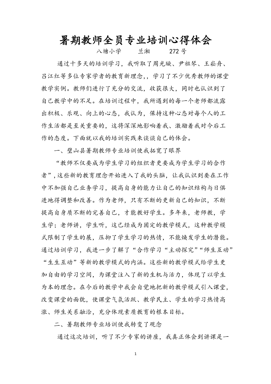 暑期教师全员专业培训心得体会_第1页