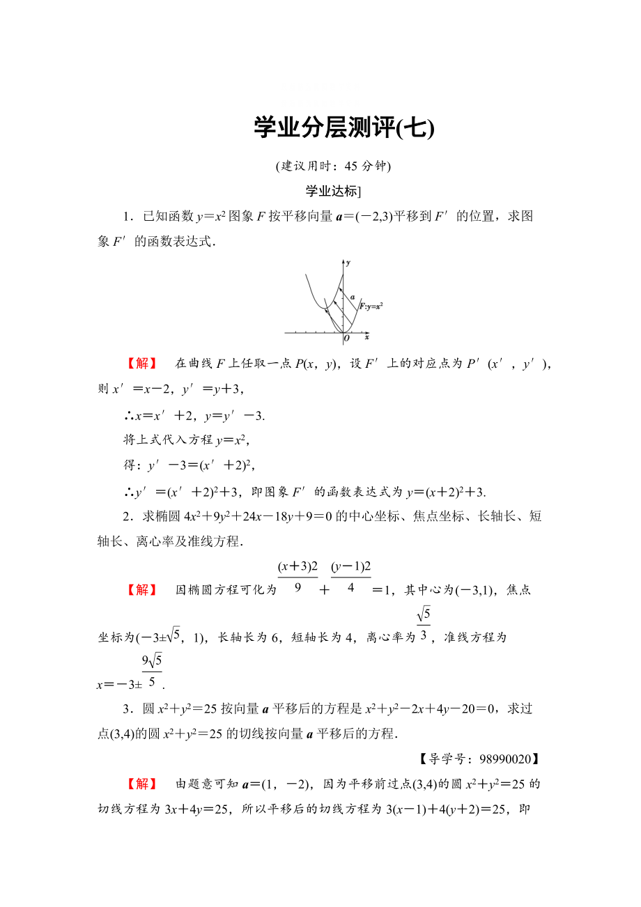 精校版高中數(shù)學(xué)蘇教版選修44學(xué)業(yè)分層測(cè)評(píng)：第三章 平面坐標(biāo)系中幾種常見(jiàn)變換 7 含答案_第1頁(yè)