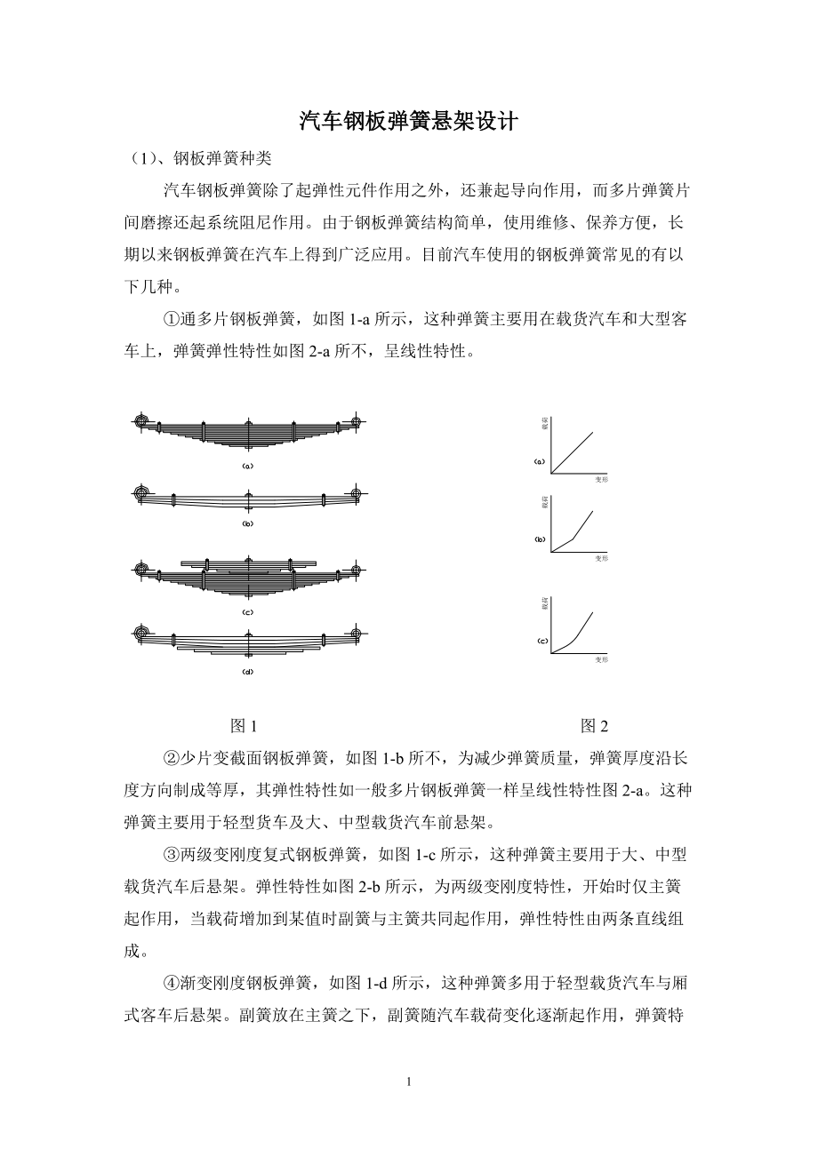 汽车钢板弹簧悬架设计（DOC41页）_第1页