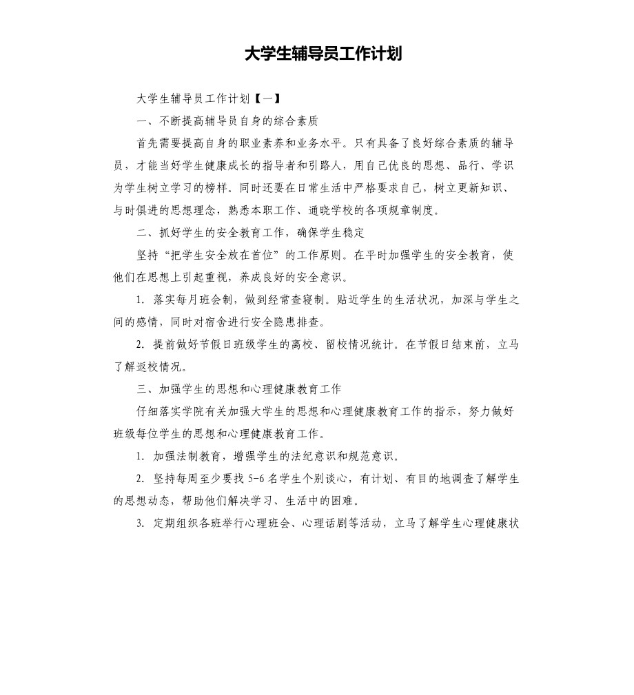 大学生辅导员工作计划（二）_第1页