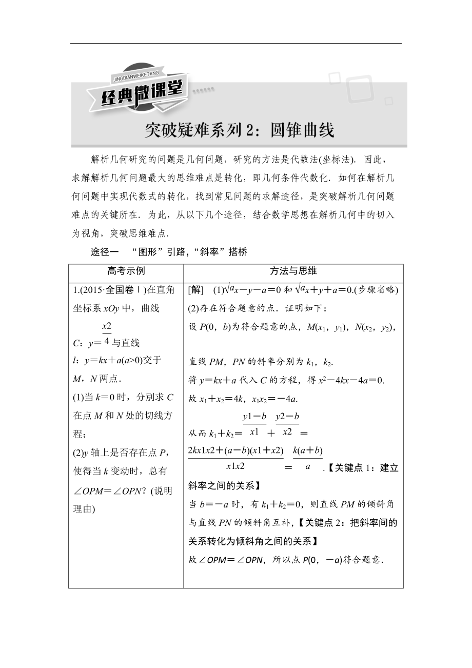 高三數(shù)學(xué)北師大版理一輪教師用書(shū)：第9章 經(jīng)典微課堂 突破疑難系列2 圓錐曲線 Word版含解析_第1頁(yè)