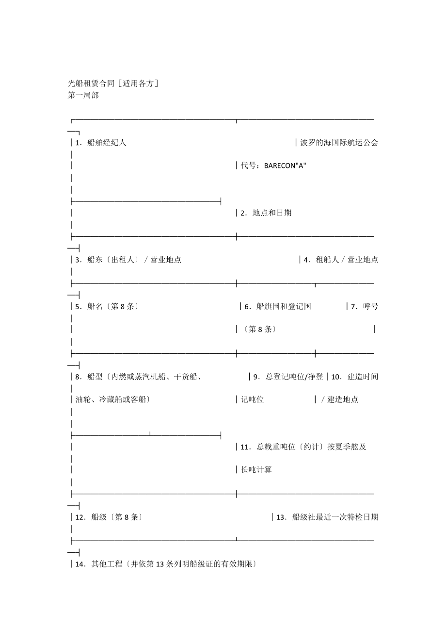 光船租赁合同[适用各方]_第1页