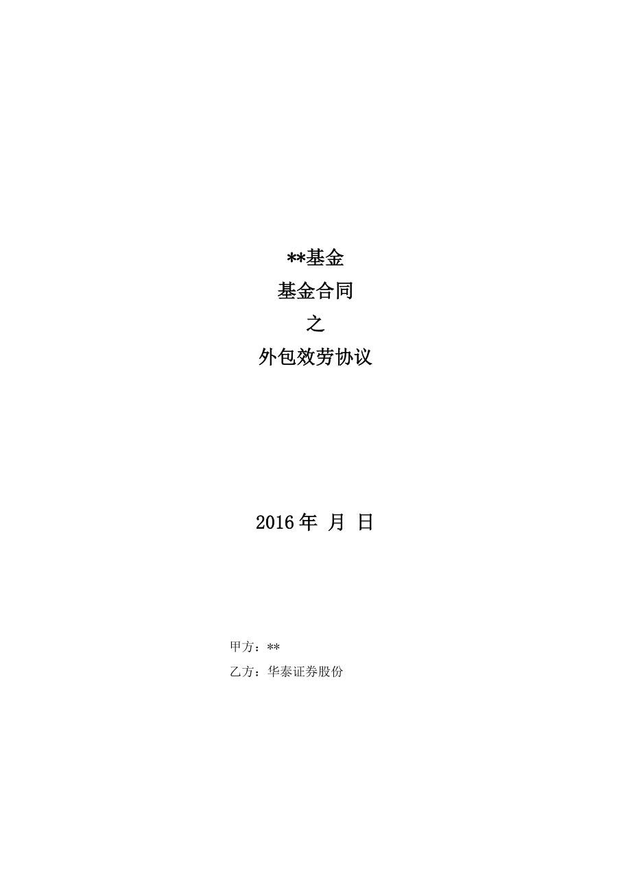 私募基金合同之外包服务协议华泰证券私募扬帆计划模板_第1页