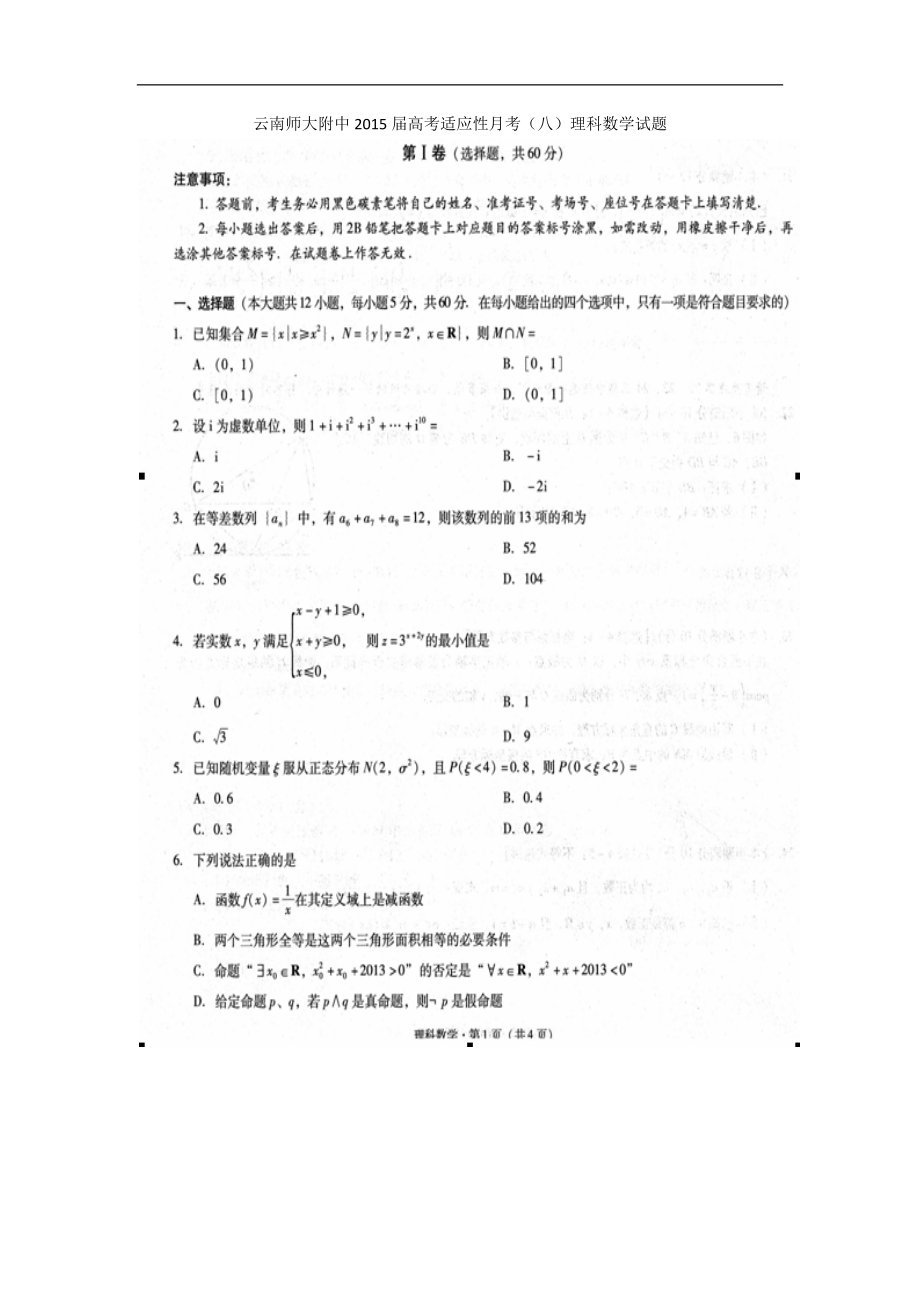 2015年云南师大附中高考适应性月考（八）理科数学试题 （扫 描 版）_第1页