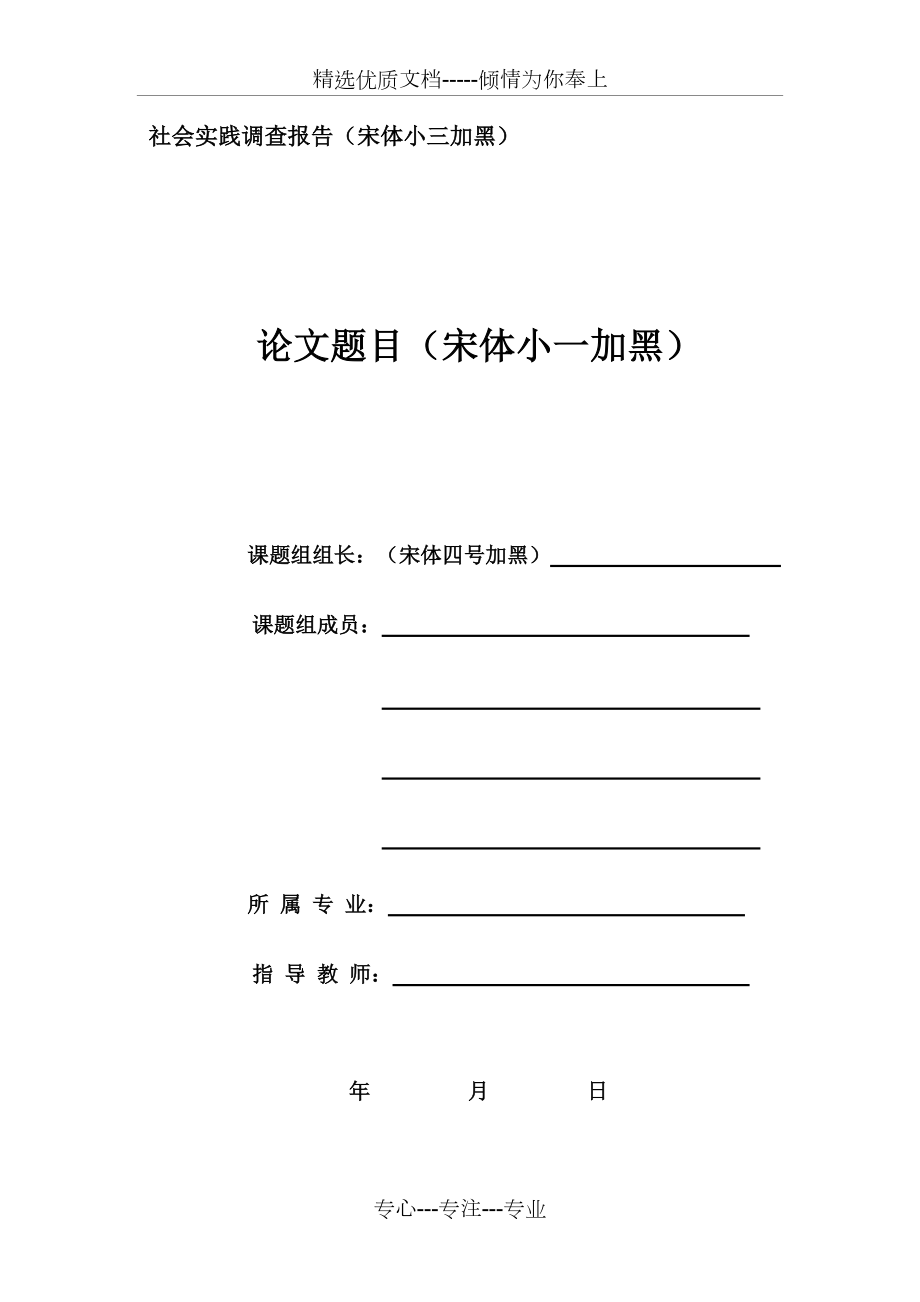 大学生社会实践调查报告写作方法_第1页