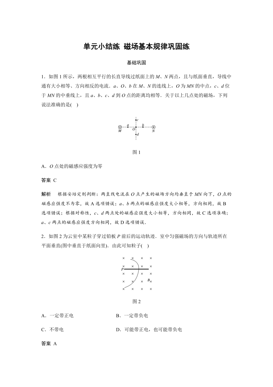 第八章 單元小結(jié)練 磁場(chǎng)基本規(guī)律鞏固練_第1頁(yè)