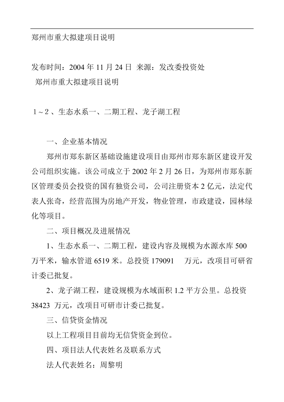 郑州市重大工程项目说明的拟定_第1页