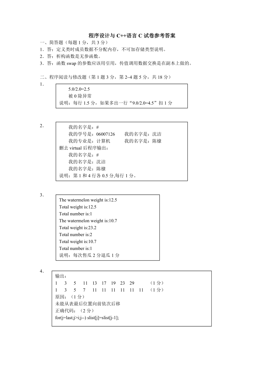 程序設(shè)計及算法語言C卷答案_第1頁