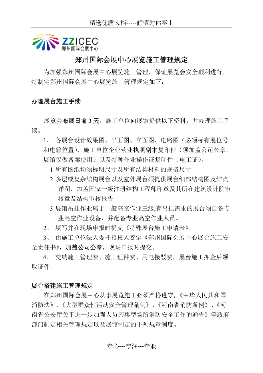 郑州国际会展中心展览施工管理规定_第1页