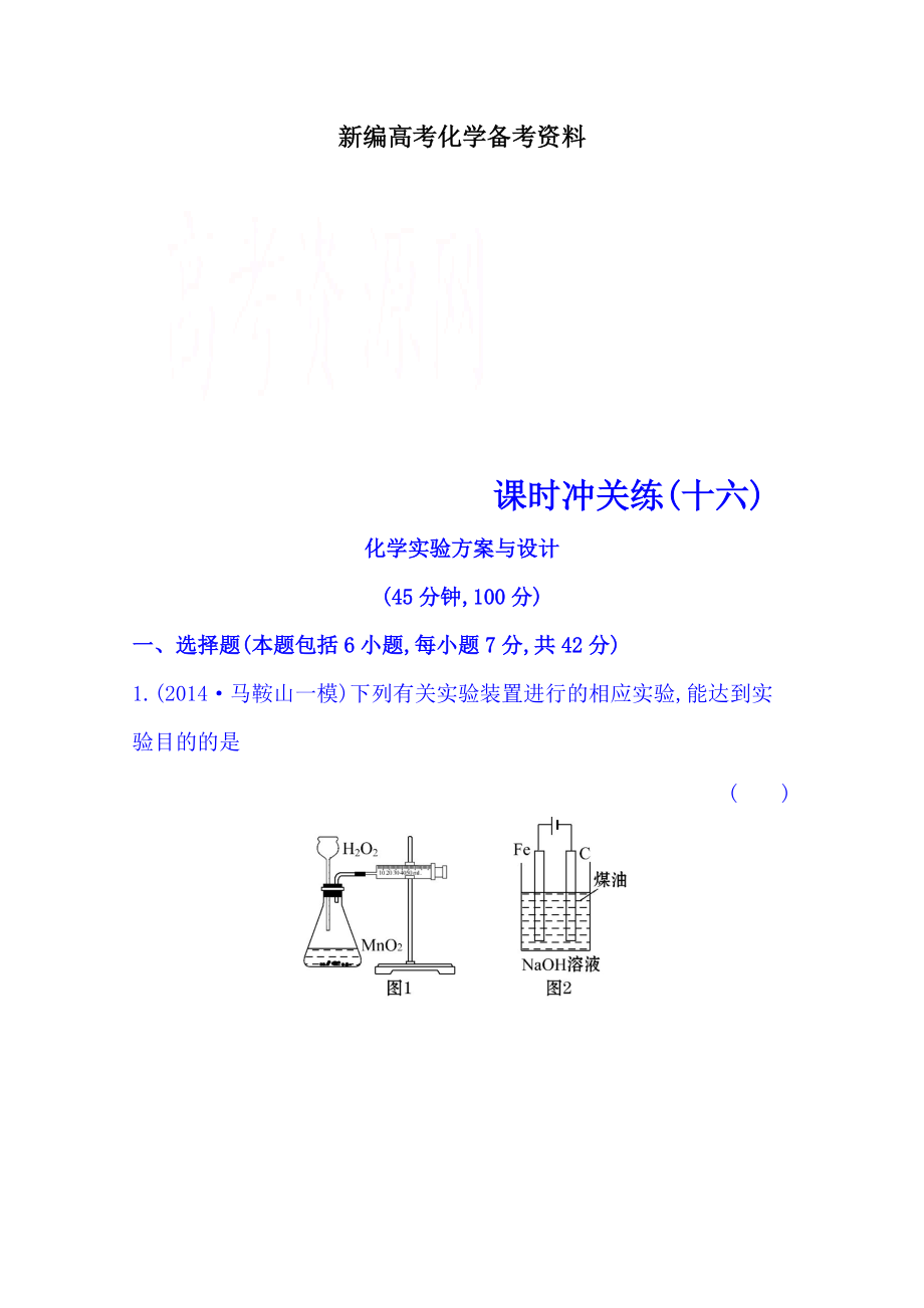 新編高考化學二輪復習(十六) 專題五 化學實驗基礎 第2講 化學實驗方案與設計_第1頁