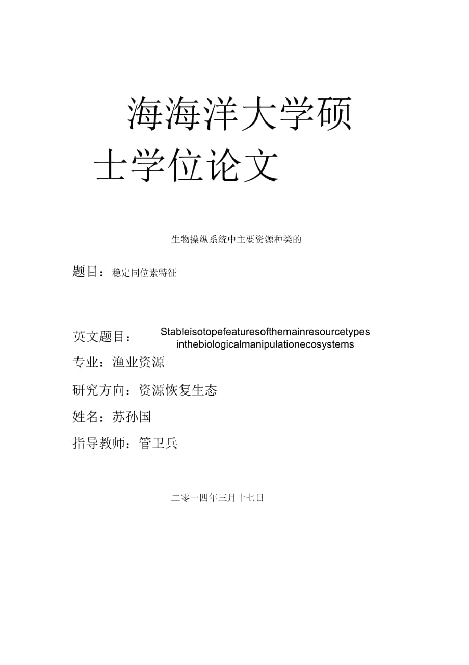 生物操纵及其养殖系统中主要资源种类的稳定同位素特征_第1页