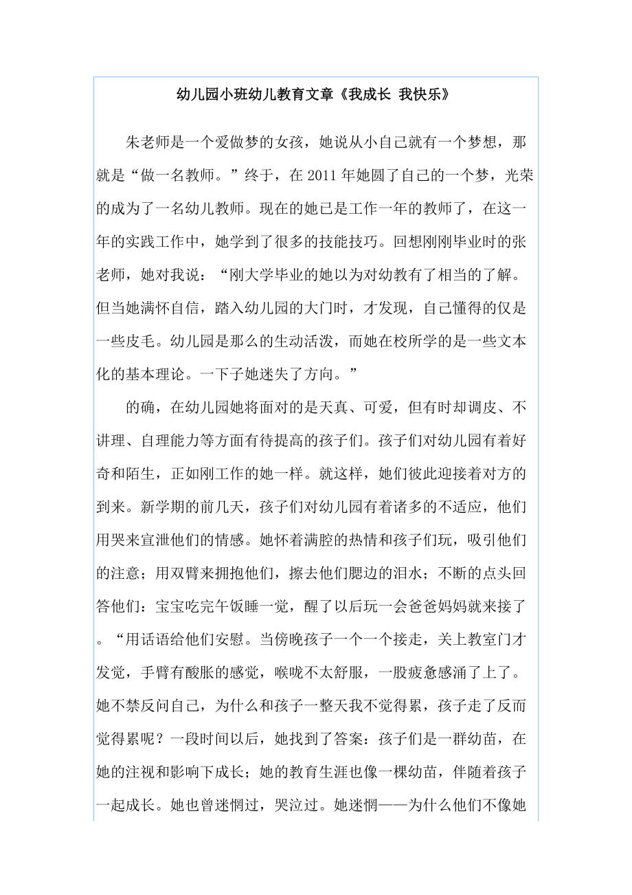 幼儿园小班幼儿教育文章《我成长我快乐》_第1页