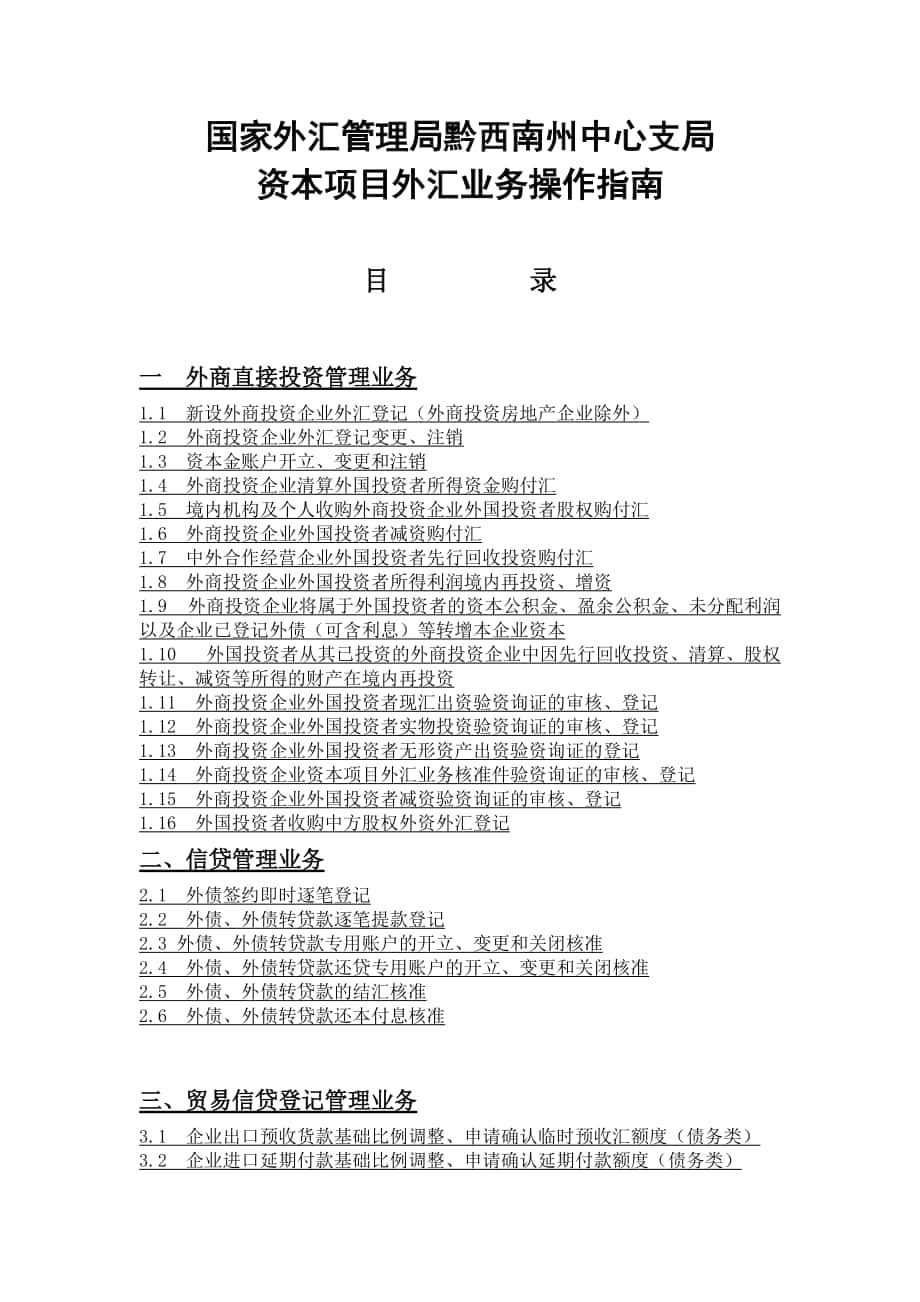 资本项目外汇业务操作指南(doc 71页)_第1页