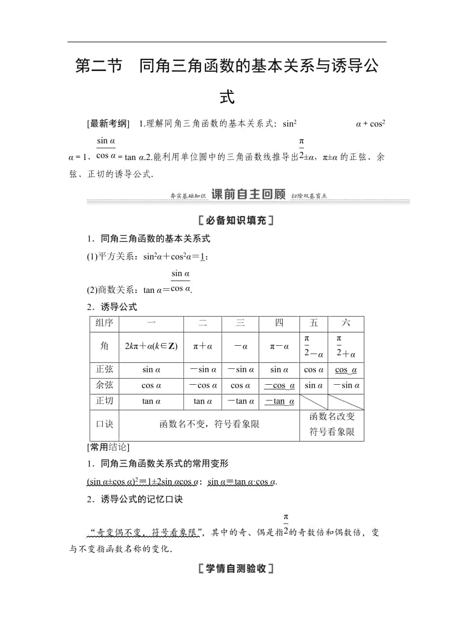 高三數(shù)學(xué)北師大版理一輪教師用書(shū)：第4章 第2節(jié) 同角三角函數(shù)的基本關(guān)系與誘導(dǎo)公式 Word版含解析_第1頁(yè)