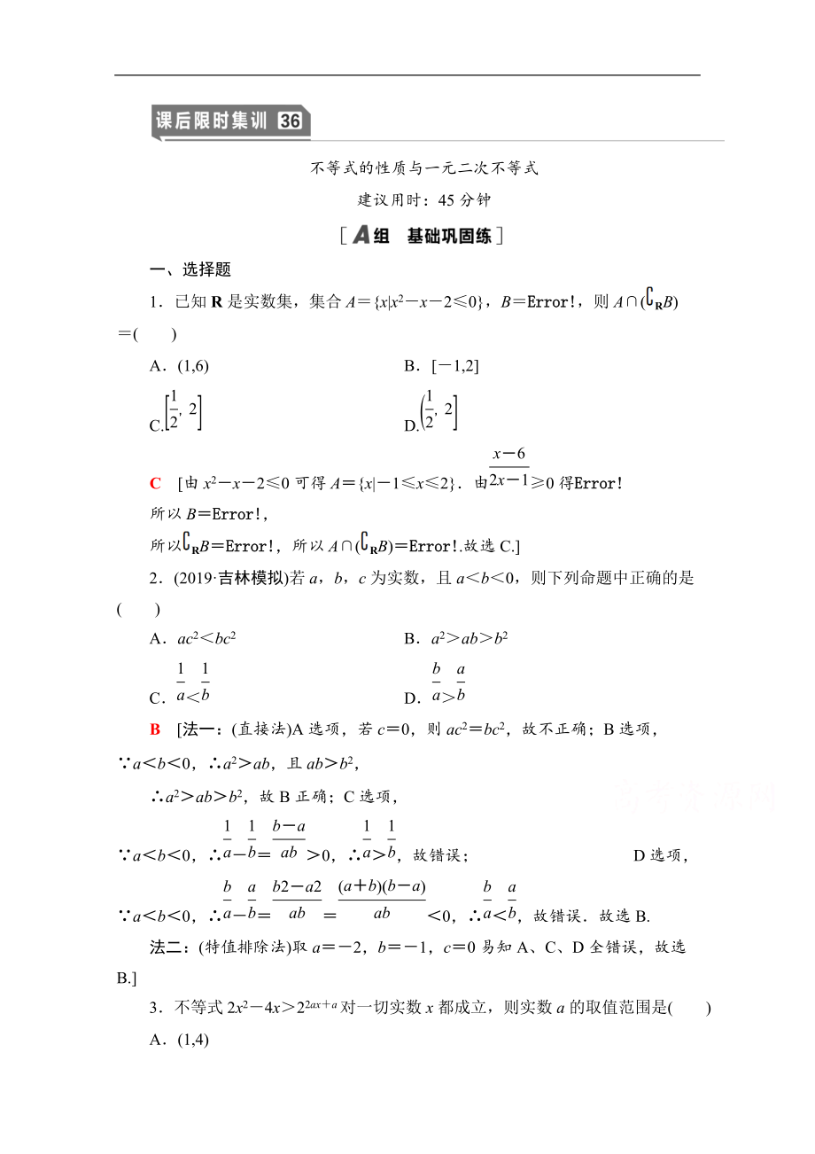 高三数学北师大版文一轮课后限时集训：36 不等式的性质与一元二次不等式 Word版含解析_第1页