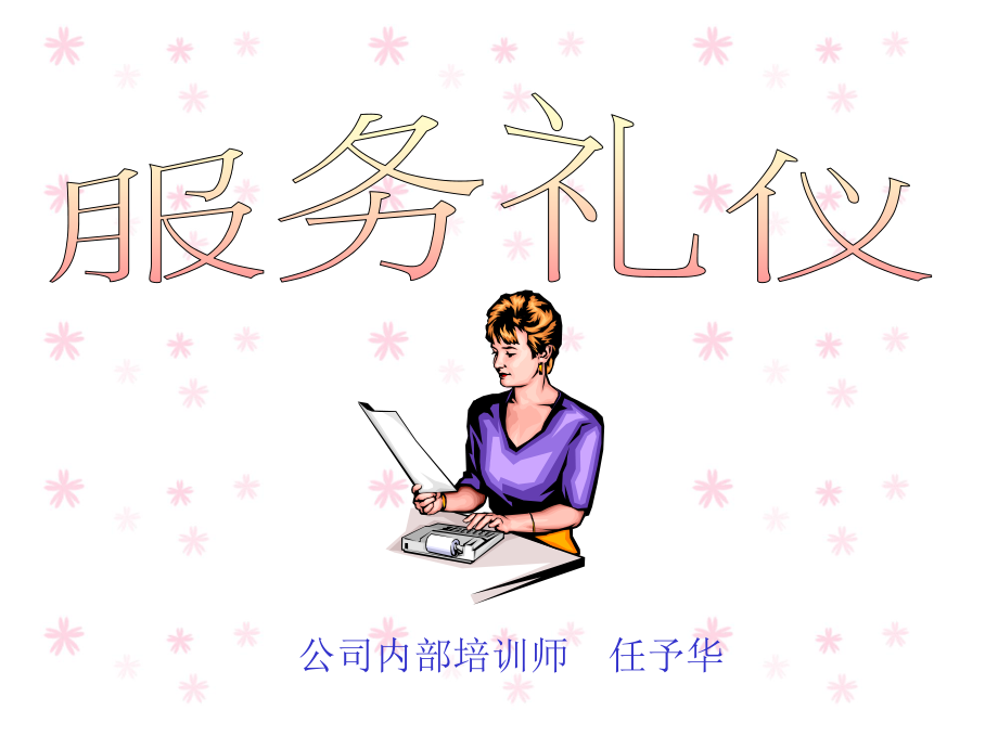 服务礼仪培训教材(PPT 46页)_第1页