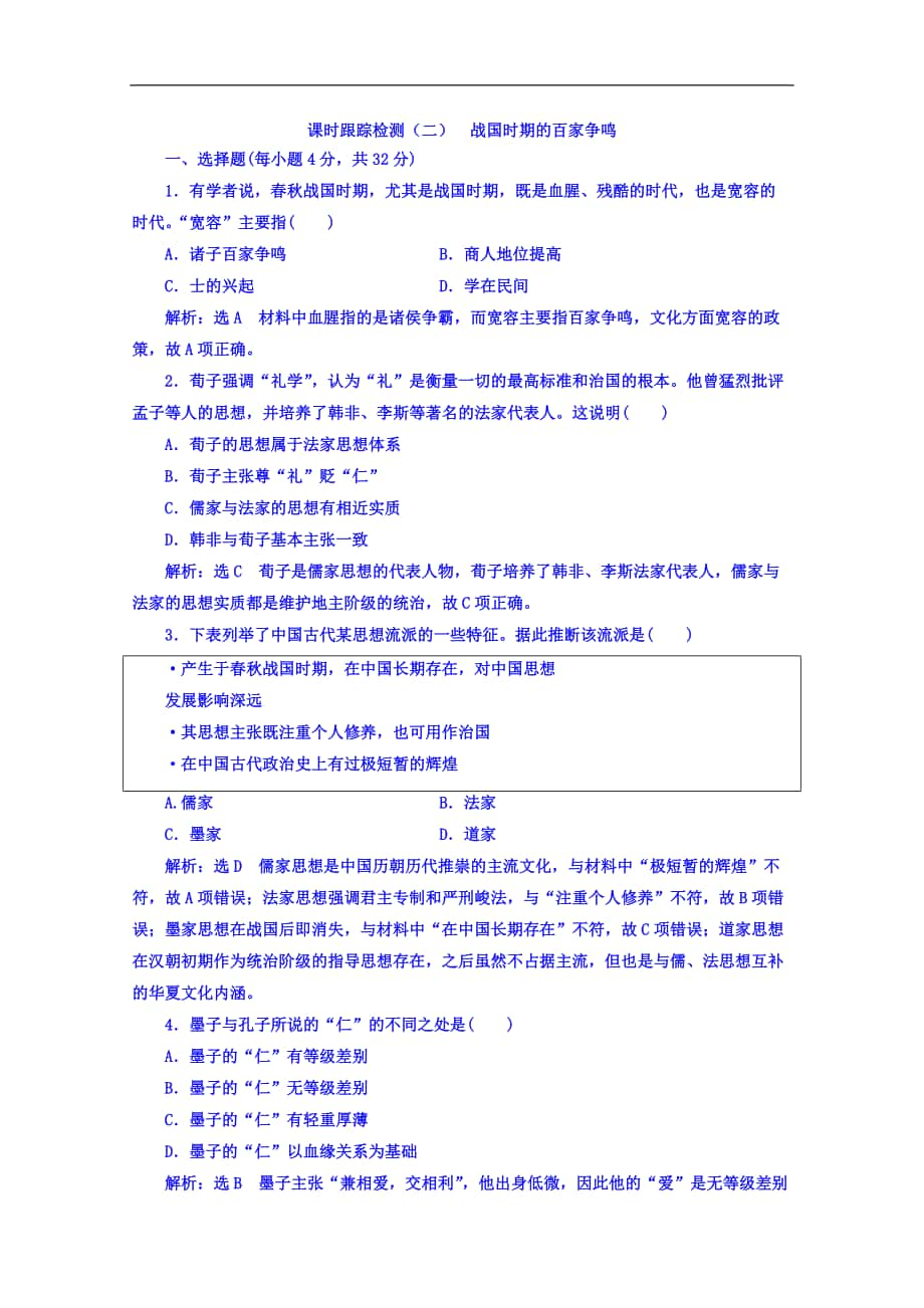 高中歷史岳麓版必修3課時(shí)跟蹤檢測(cè)：二 戰(zhàn)國(guó)時(shí)期的百家爭(zhēng)鳴 Word版含答案_第1頁(yè)