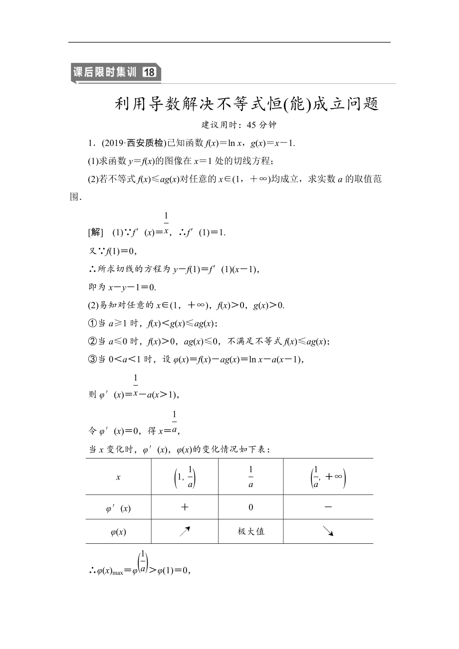 高三數(shù)學(xué)北師大版理一輪課后限時(shí)集訓(xùn)：18 利用導(dǎo)數(shù)解決不等式恒能成立問題 Word版含解析_第1頁