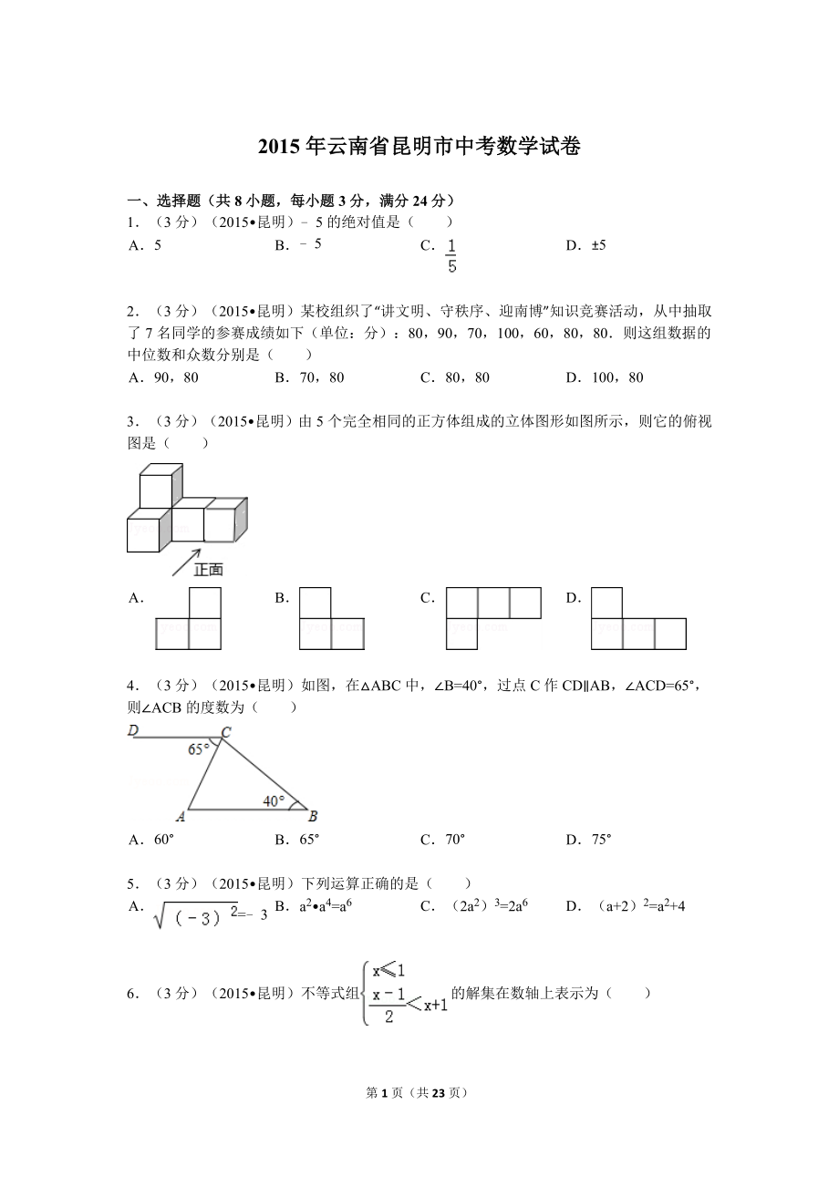 2015年云南省初中学业水平考试数学试卷及解析_第1页