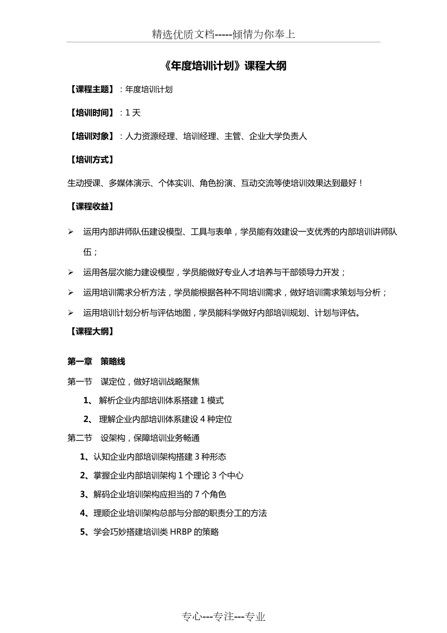 《年度培訓計劃》課程大綱_第1頁