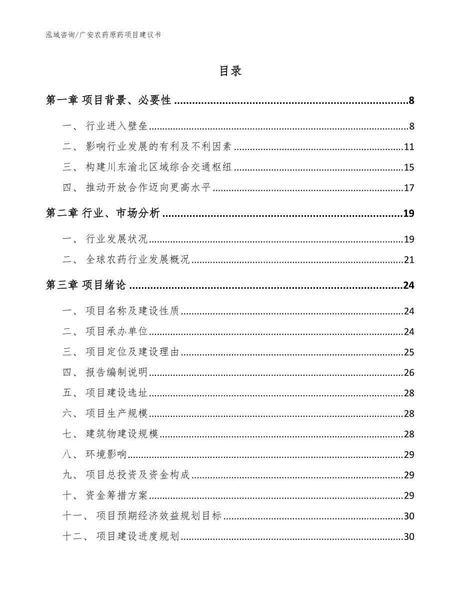 广安农药原药项目建议书（范文参考）_第1页